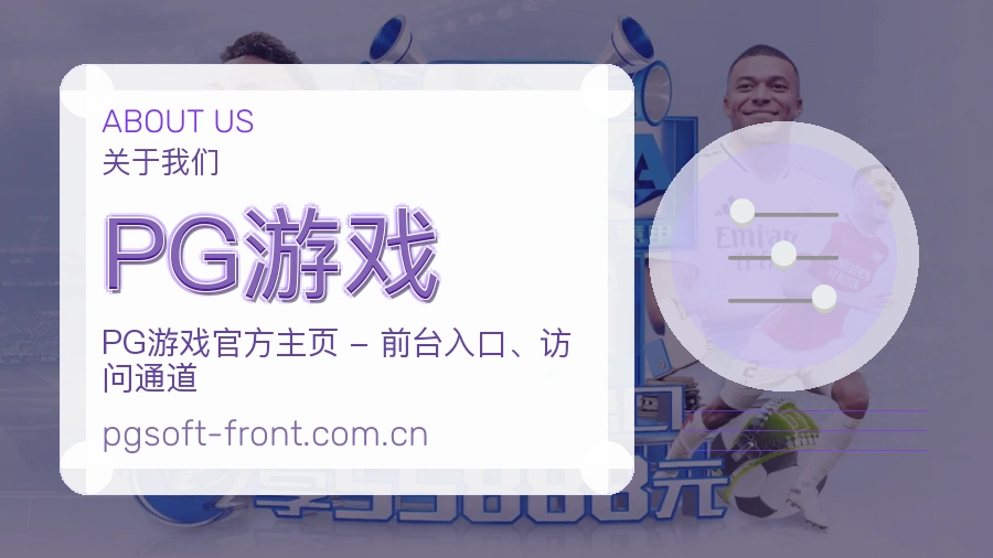 PG游戏平台简介展示